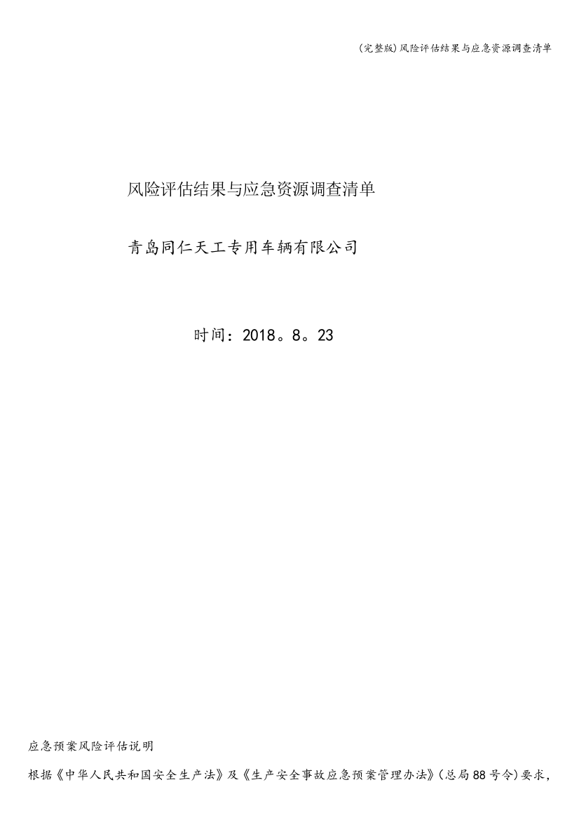 风险评估结果与应急资源调查清单