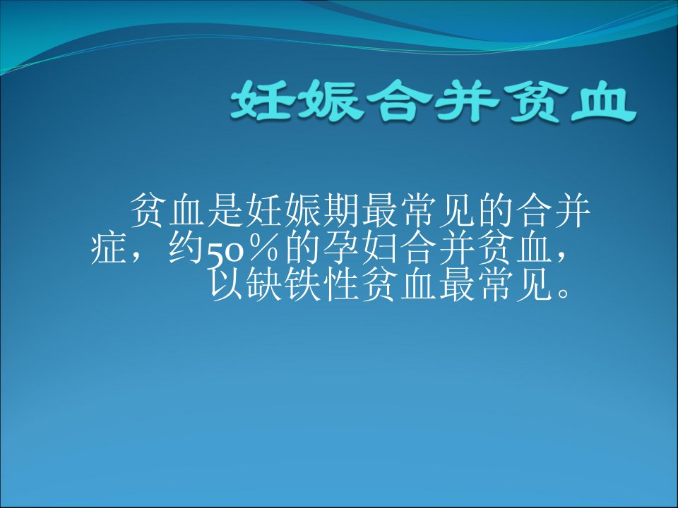 妇产科妊娠合并贫血ppt演示课件