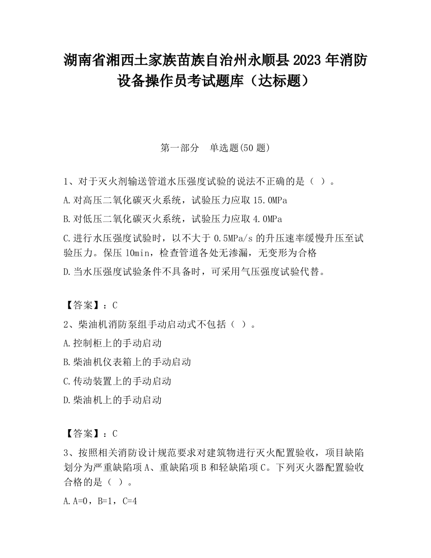 湖南省湘西土家族苗族自治州永顺县2023年消防设备操作员考试题库（达标题）