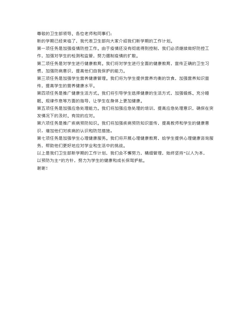 卫生部新学期工作计划