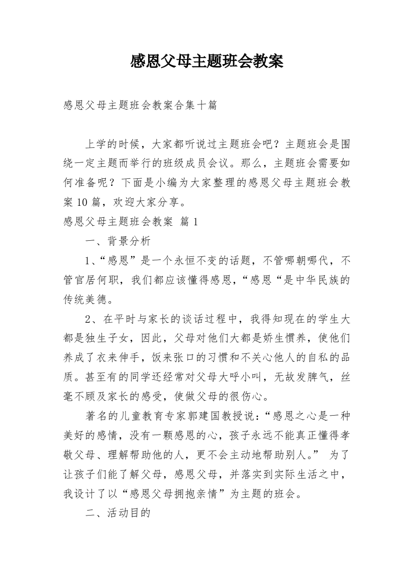 感恩父母主题班会教案_45