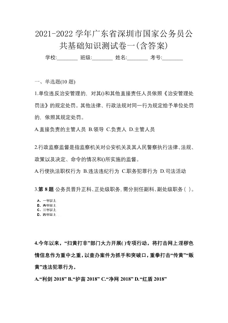 2021-2022学年广东省深圳市国家公务员公共基础知识测试卷一含答案