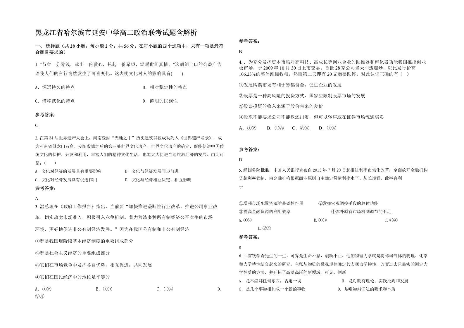 黑龙江省哈尔滨市延安中学高二政治联考试题含解析