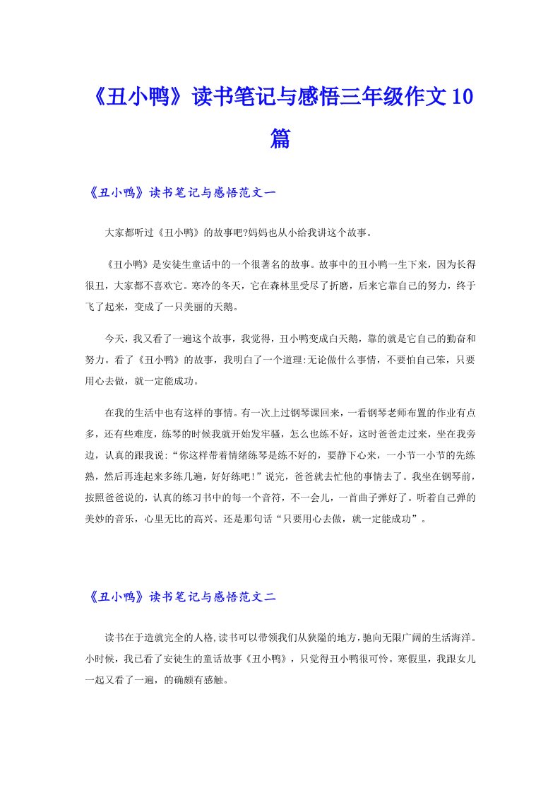 《丑小鸭》读书笔记与感悟三年级作文10篇