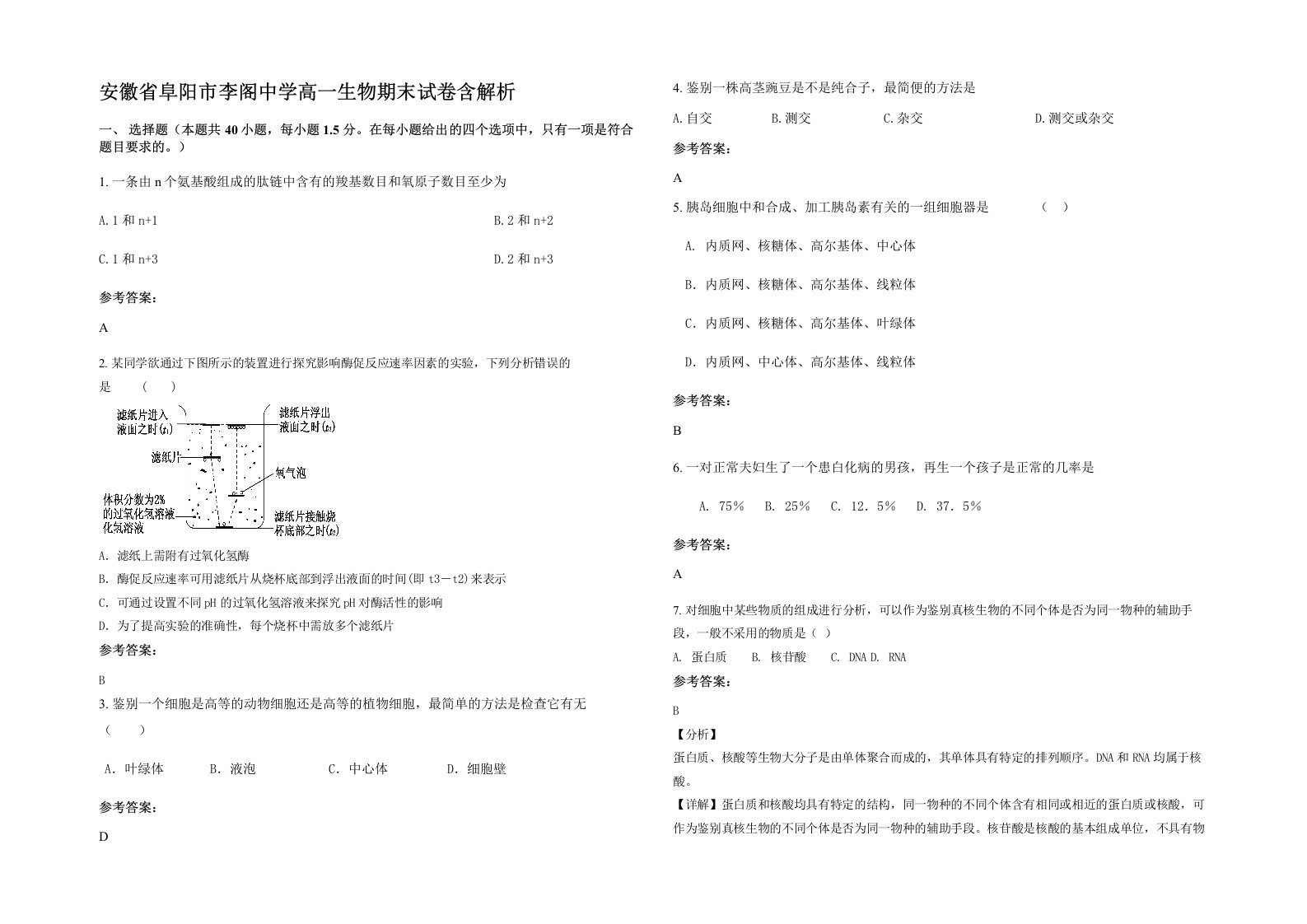 安徽省阜阳市李阁中学高一生物期末试卷含解析