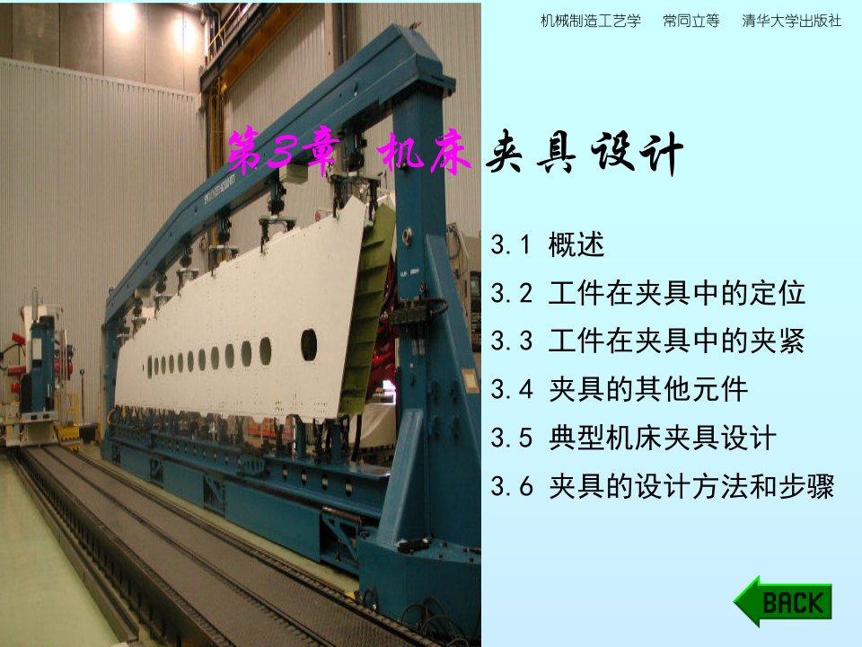 新版机械制造工艺课件ch3机床夹具设计