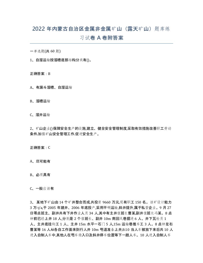 2022年内蒙古自治区金属非金属矿山露天矿山题库练习试卷A卷附答案