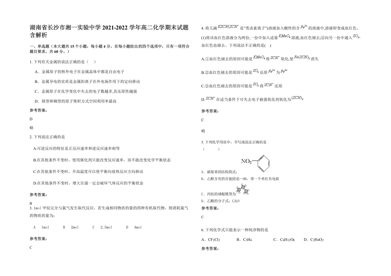 湖南省长沙市湘一实验中学2021-2022学年高二化学期末试题含解析