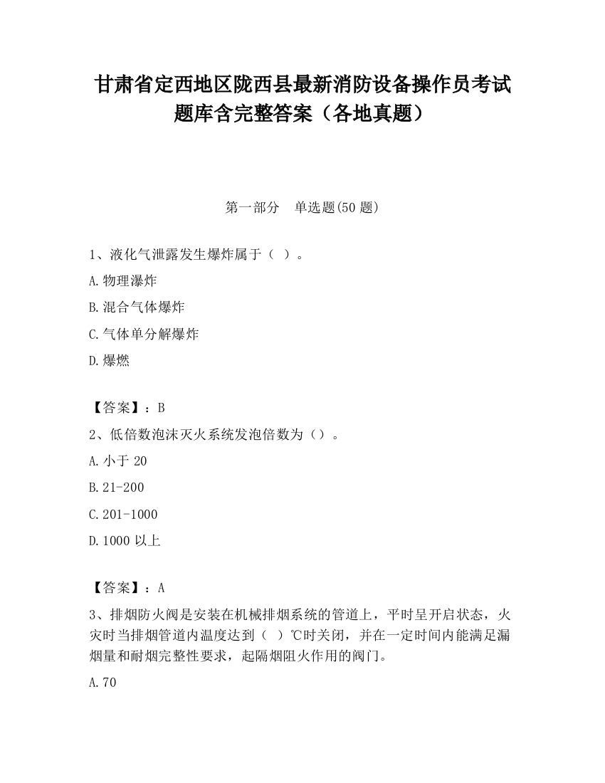 甘肃省定西地区陇西县最新消防设备操作员考试题库含完整答案（各地真题）