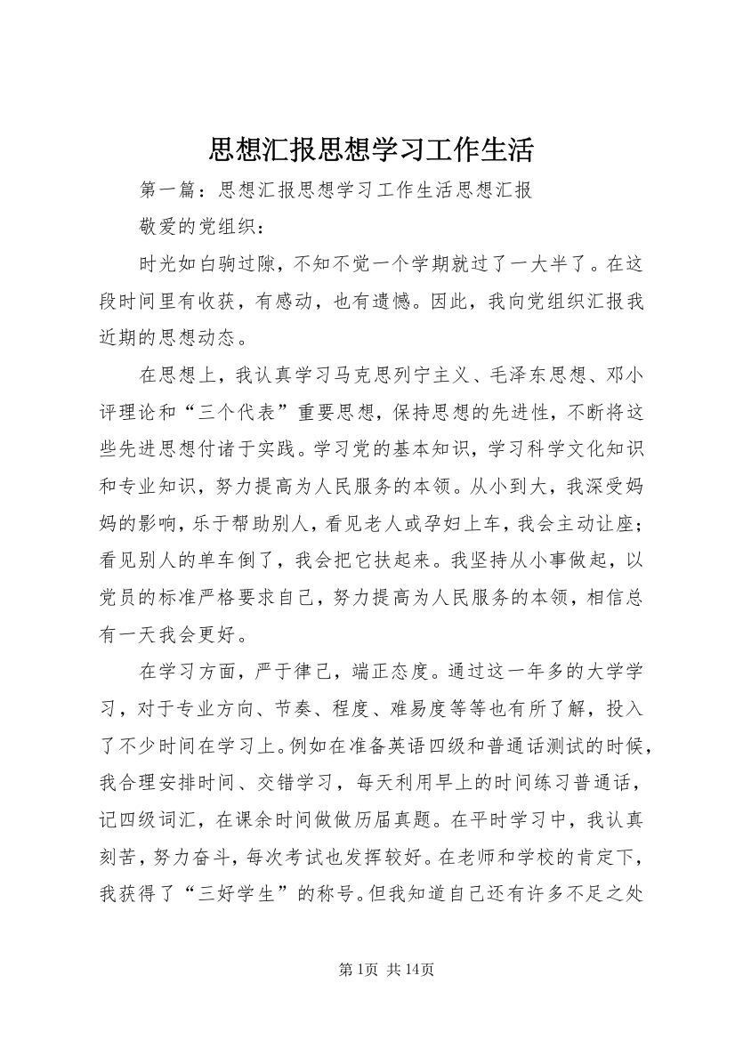 思想汇报思想学习工作生活