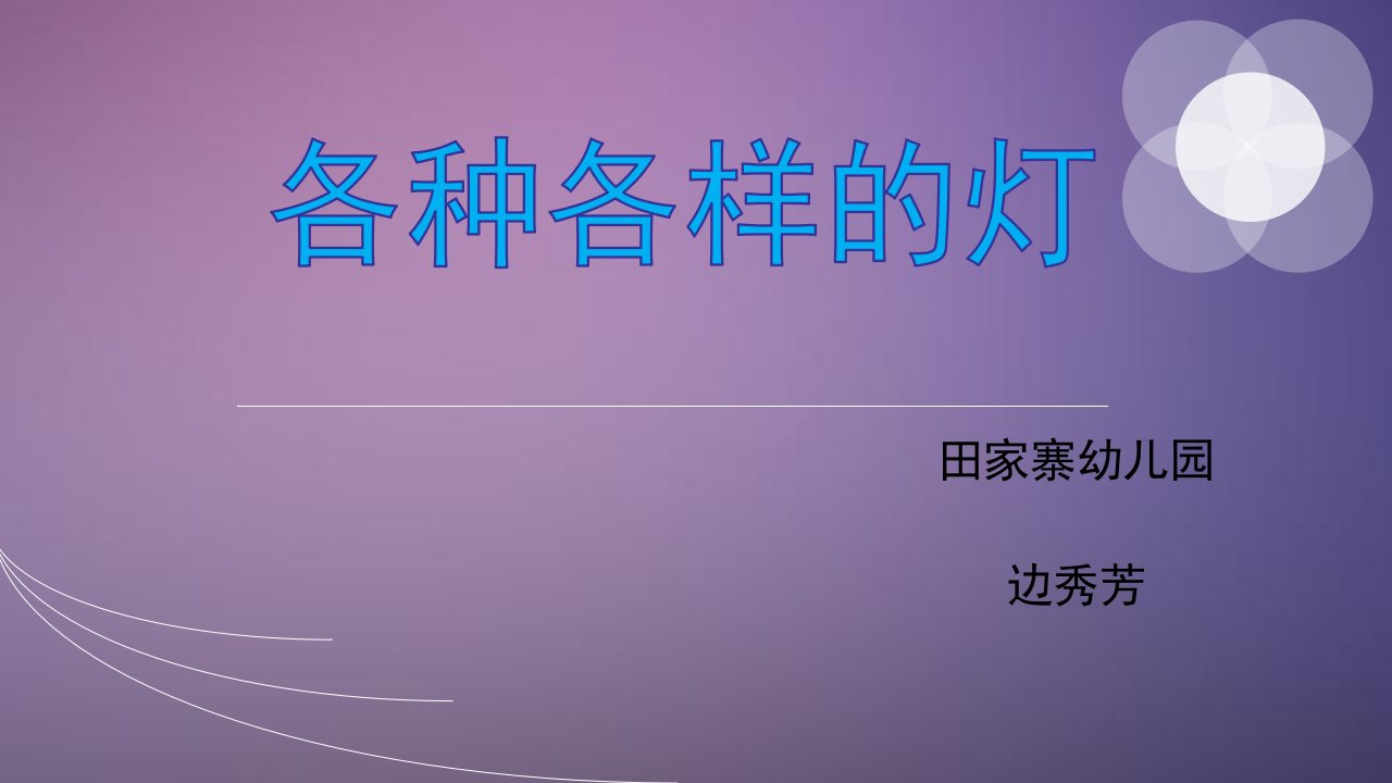 中班科学：各种各样的灯PPT课件