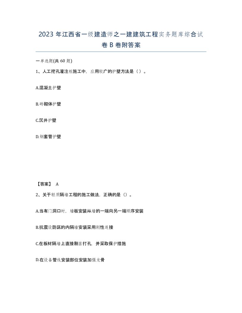 2023年江西省一级建造师之一建建筑工程实务题库综合试卷B卷附答案