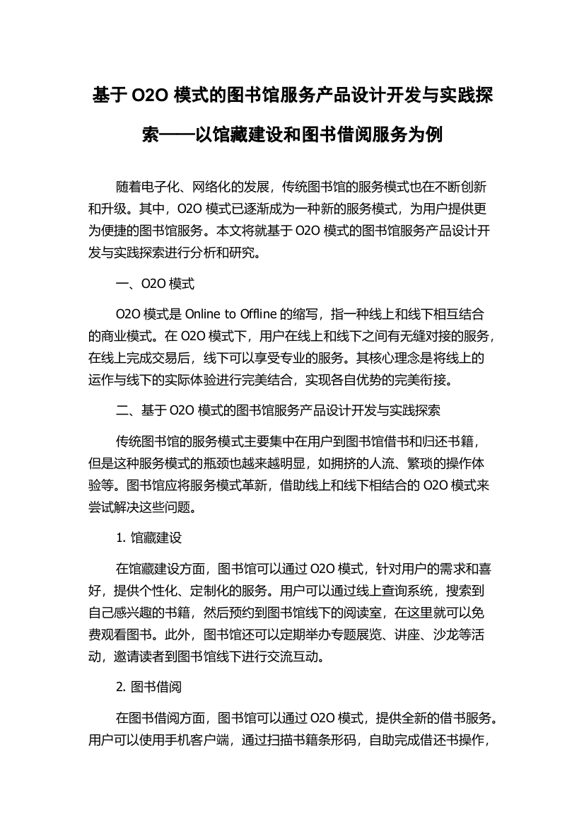 基于O2O模式的图书馆服务产品设计开发与实践探索——以馆藏建设和图书借阅服务为例