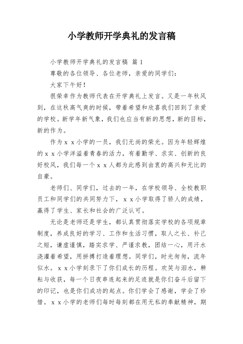 小学教师开学典礼的发言稿