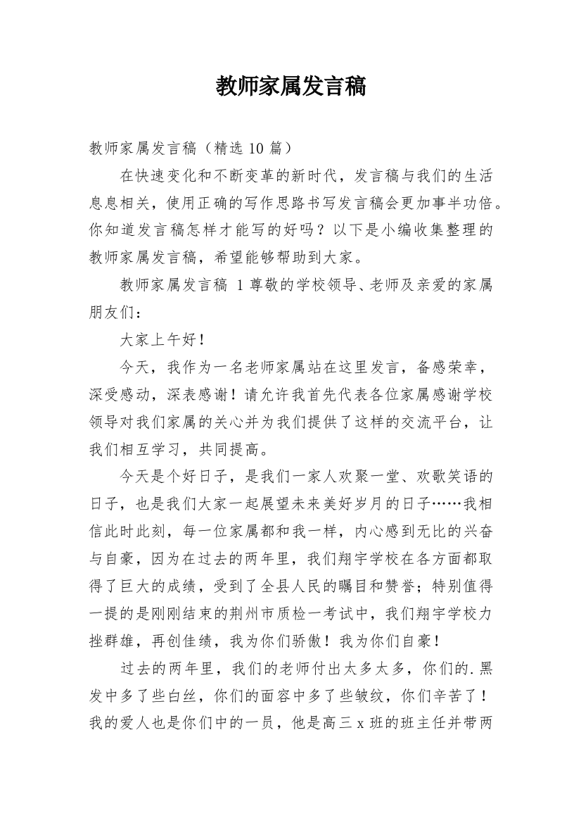 教师家属发言稿