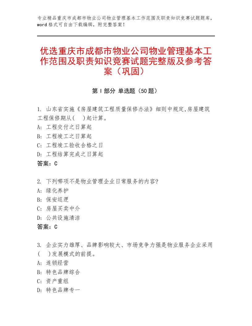 优选重庆市成都市物业公司物业管理基本工作范围及职责知识竞赛试题完整版及参考答案（巩固）