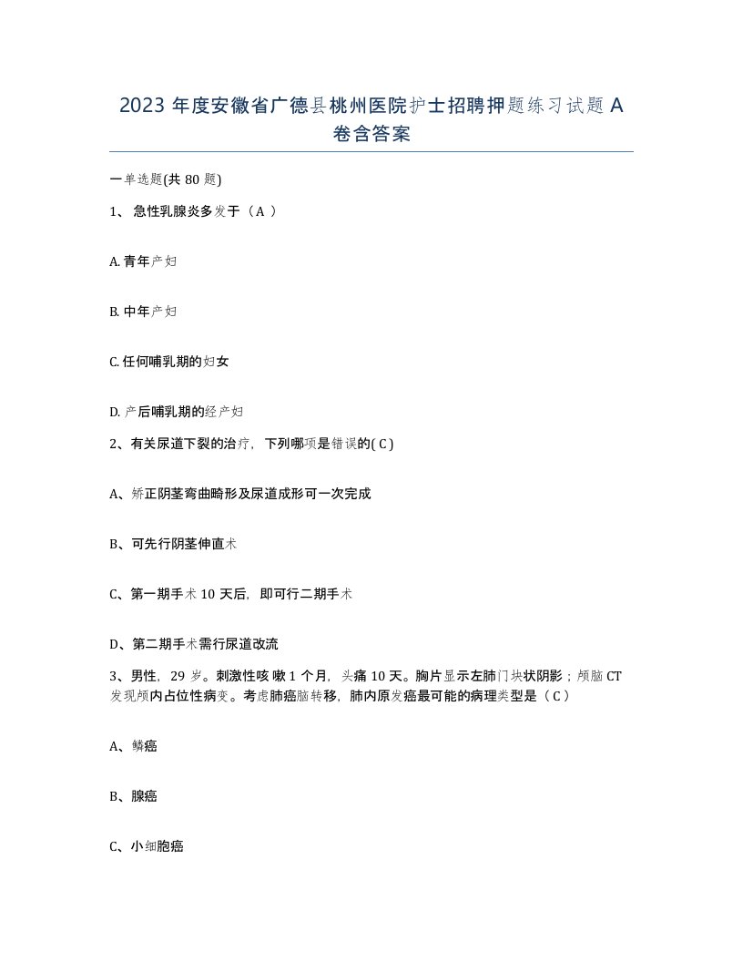 2023年度安徽省广德县桃州医院护士招聘押题练习试题A卷含答案