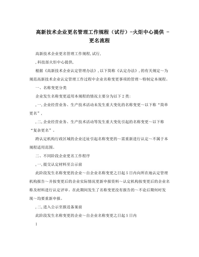 lkxAAA高新技术企业更名管理工作规程（试行）-火炬中心提供+-+更名流程