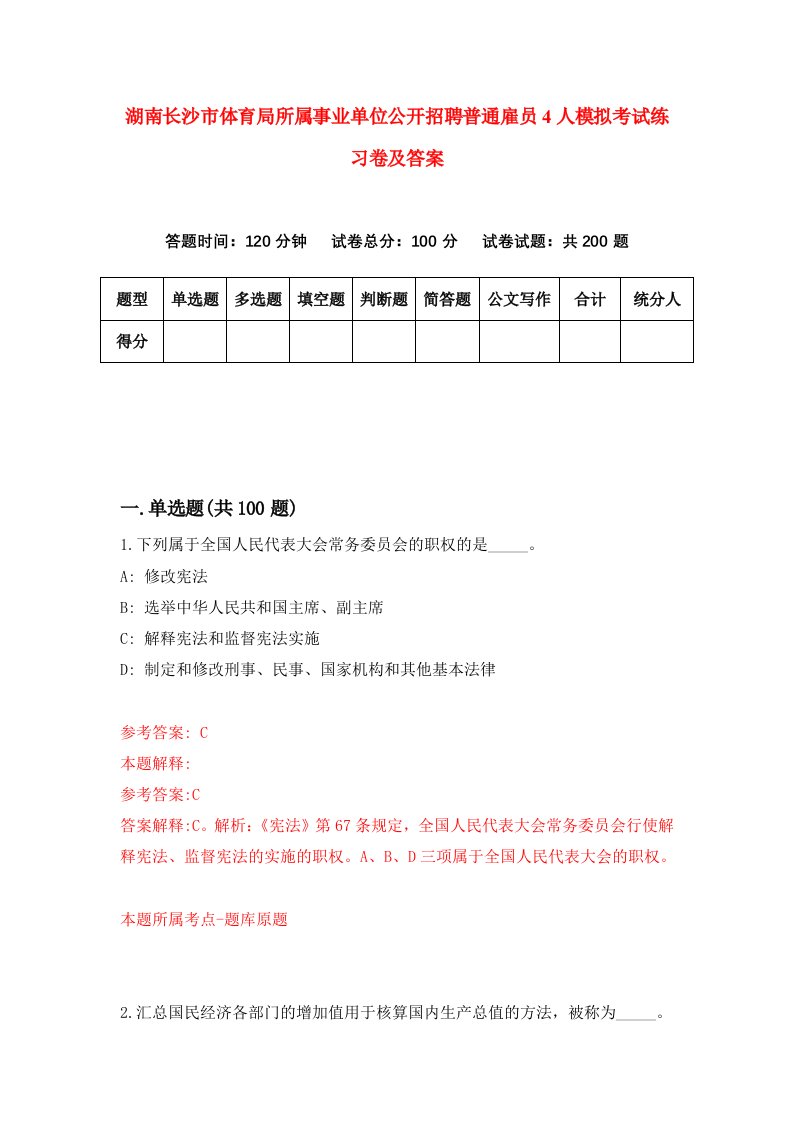 湖南长沙市体育局所属事业单位公开招聘普通雇员4人模拟考试练习卷及答案第8套