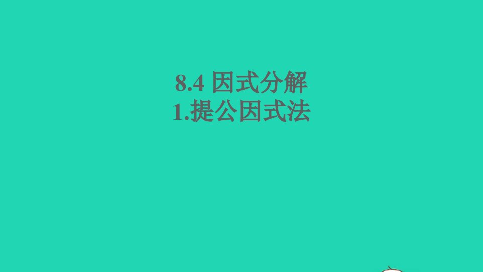 七年级数学下册第8章整式乘法与因式分解8.4因式分解1提公因式法课件新版沪科版