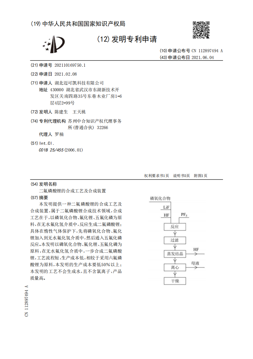 二氟磷酸锂的合成工艺及合成装置