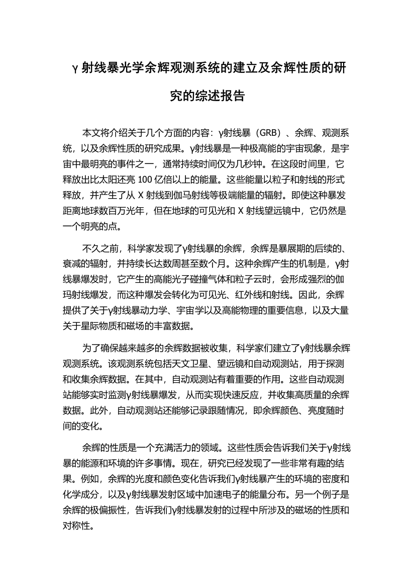 γ射线暴光学余辉观测系统的建立及余辉性质的研究的综述报告