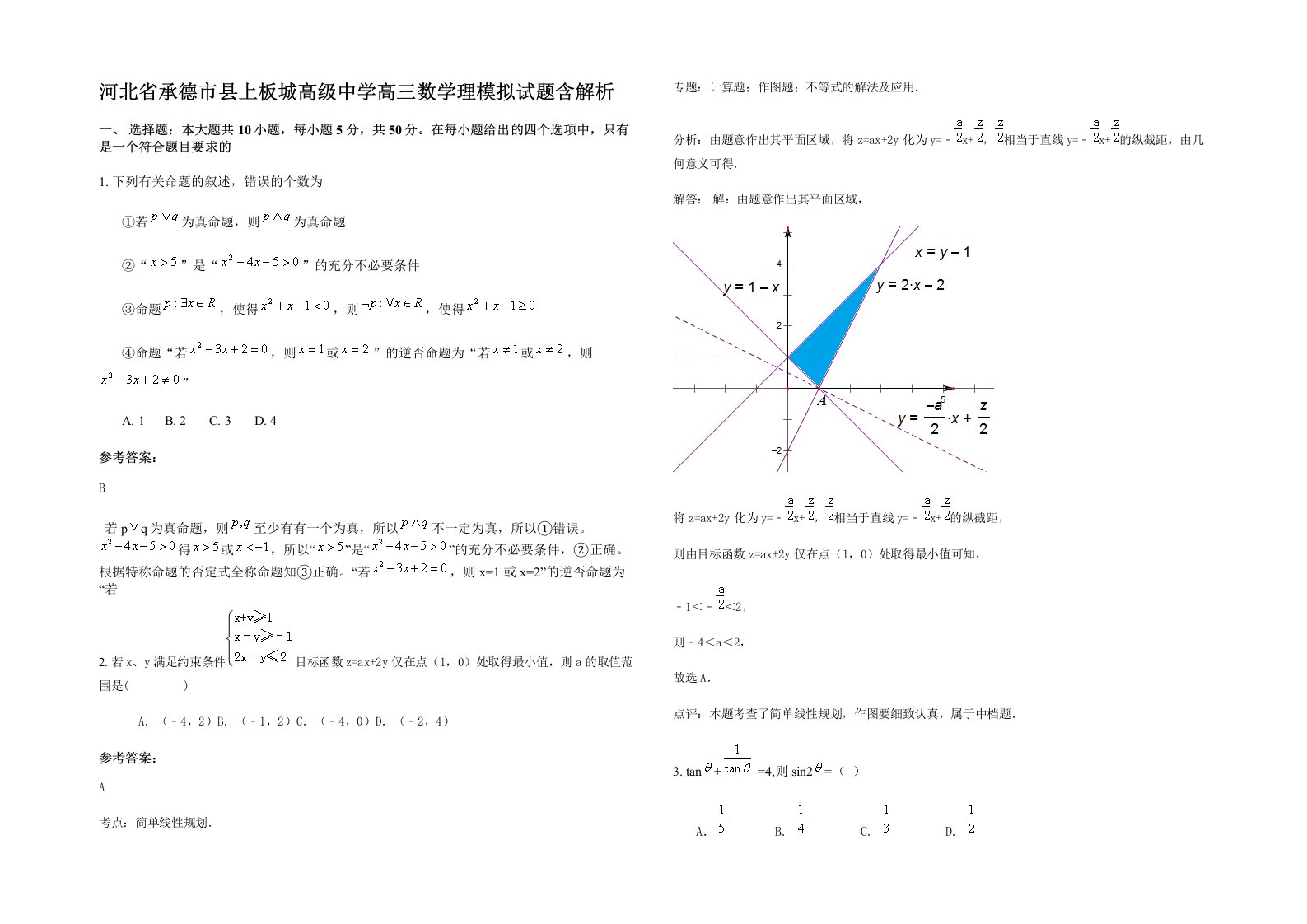 河北省承德市县上板城高级中学高三数学理模拟试题含解析