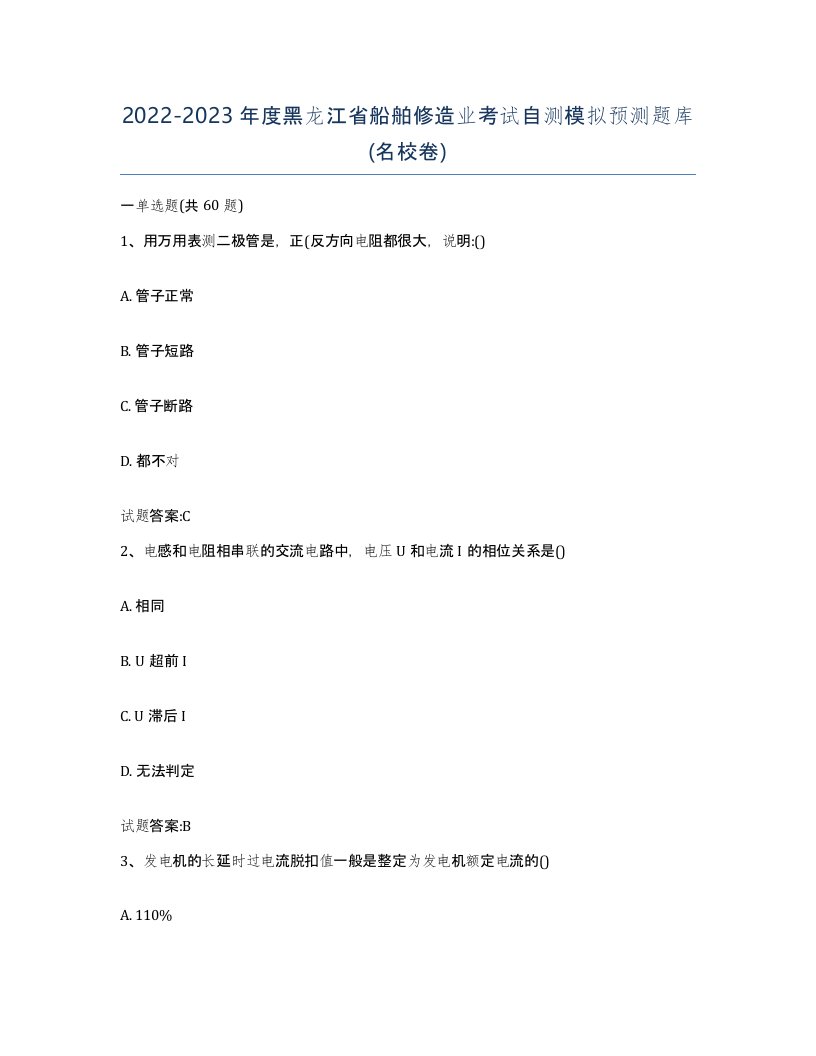 2022-2023年度黑龙江省船舶修造业考试自测模拟预测题库名校卷