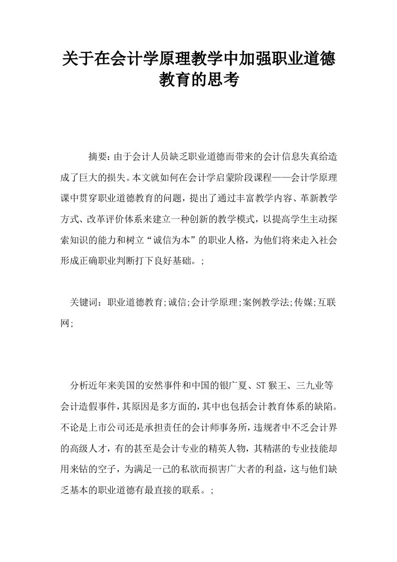 关于在会计学原理教学中加强职业道德教育的思考