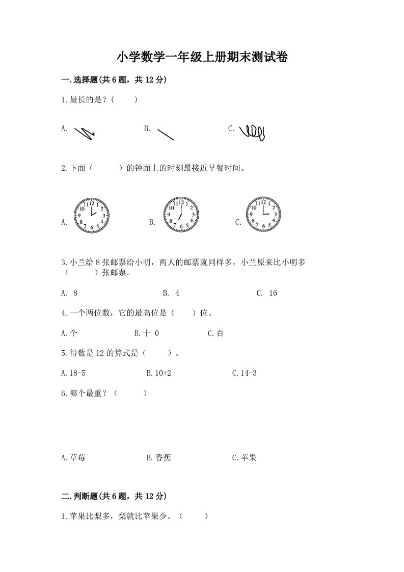 小学数学一年级上册期末测试卷（模拟题）word版