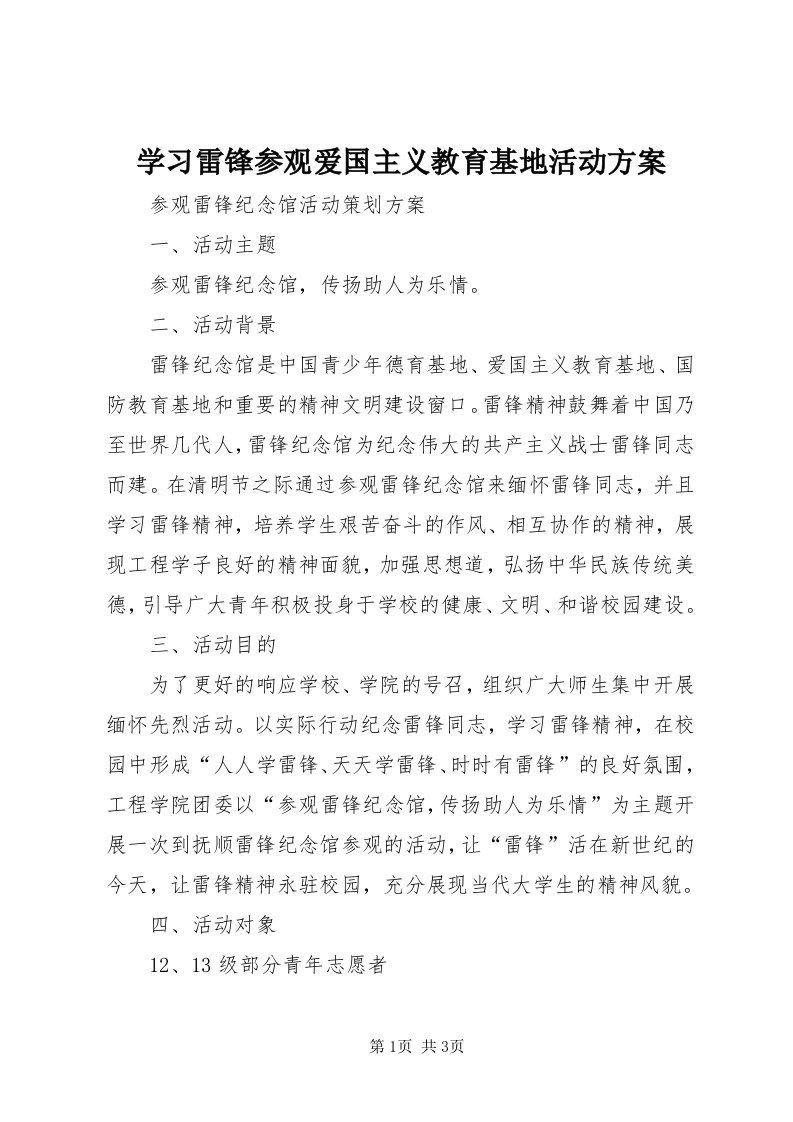 7学习雷锋参观爱国主义教育基地活动方案