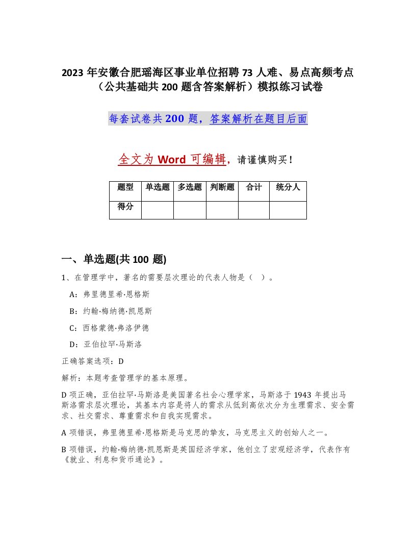 2023年安徽合肥瑶海区事业单位招聘73人难易点高频考点公共基础共200题含答案解析模拟练习试卷