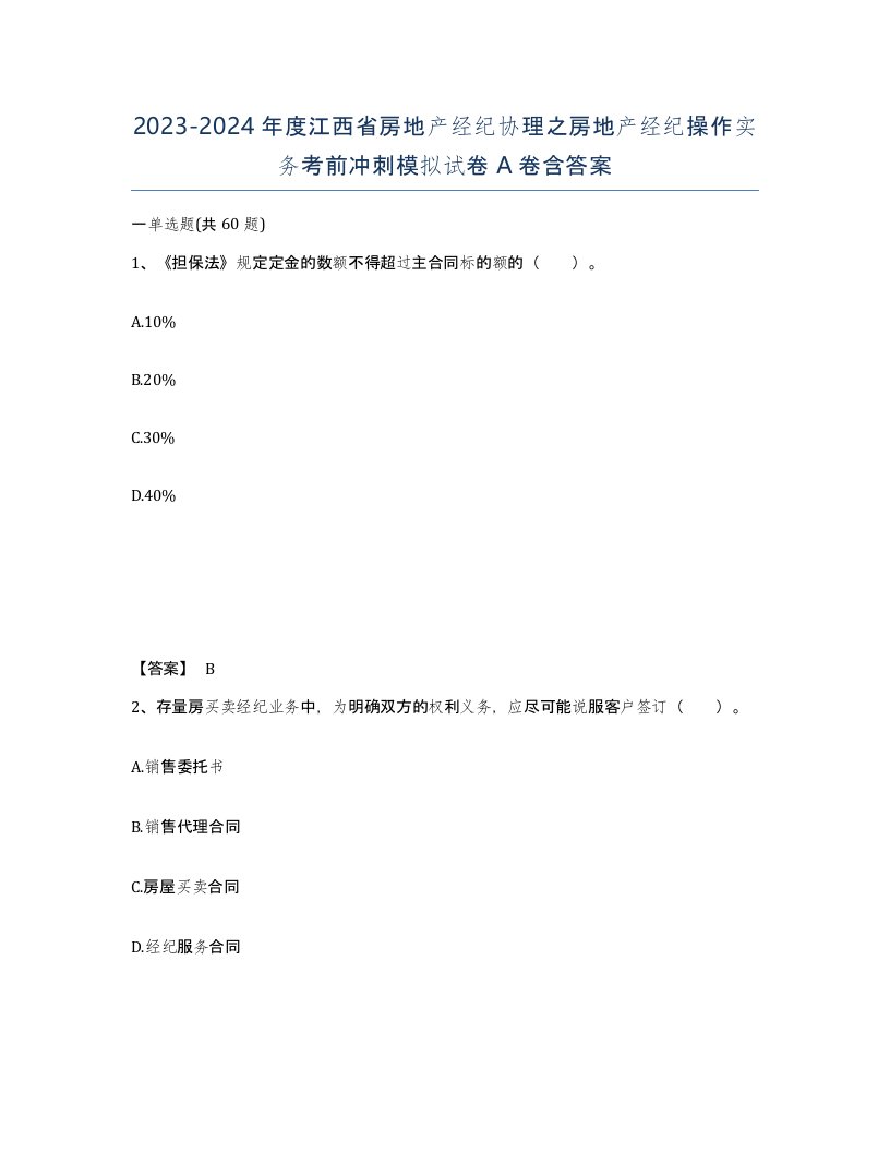 2023-2024年度江西省房地产经纪协理之房地产经纪操作实务考前冲刺模拟试卷A卷含答案