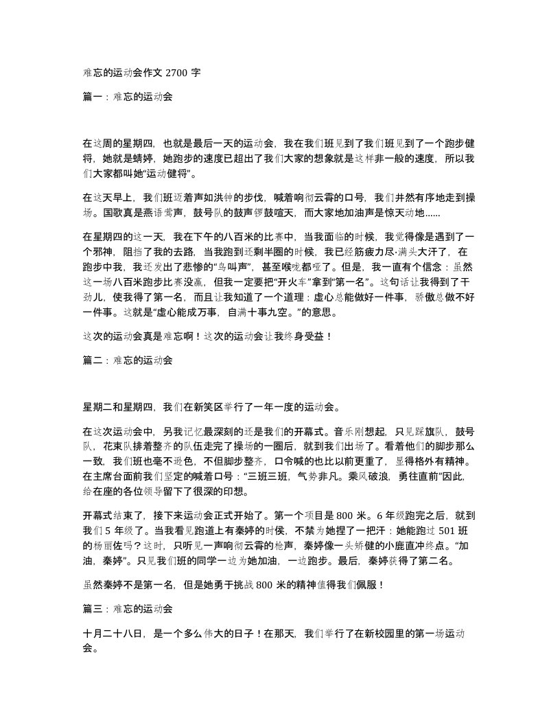 难忘的运动会作文2700字