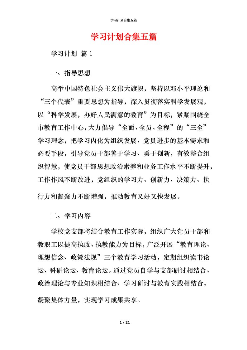 精编学习计划合集五篇