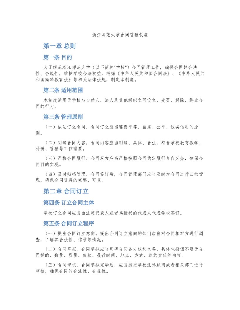 浙江师范大学合同管理制度