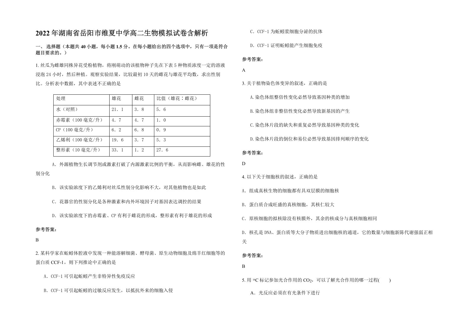 2022年湖南省岳阳市维夏中学高二生物模拟试卷含解析