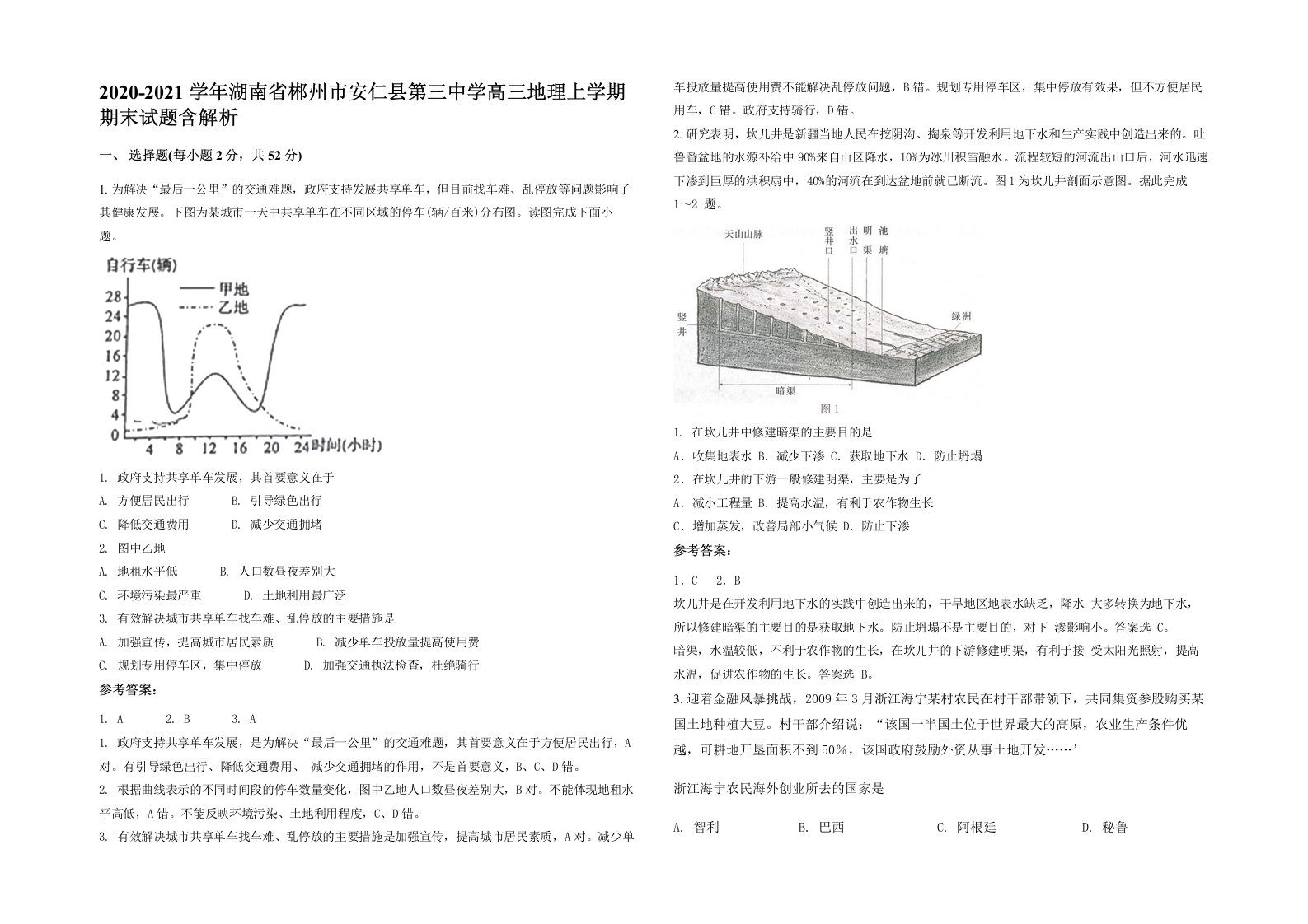 2020-2021学年湖南省郴州市安仁县第三中学高三地理上学期期末试题含解析