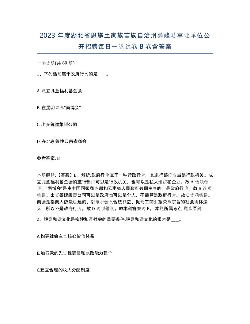 2023年度湖北省恩施土家族苗族自治州鹤峰县事业单位公开招聘每日一练试卷B卷含答案