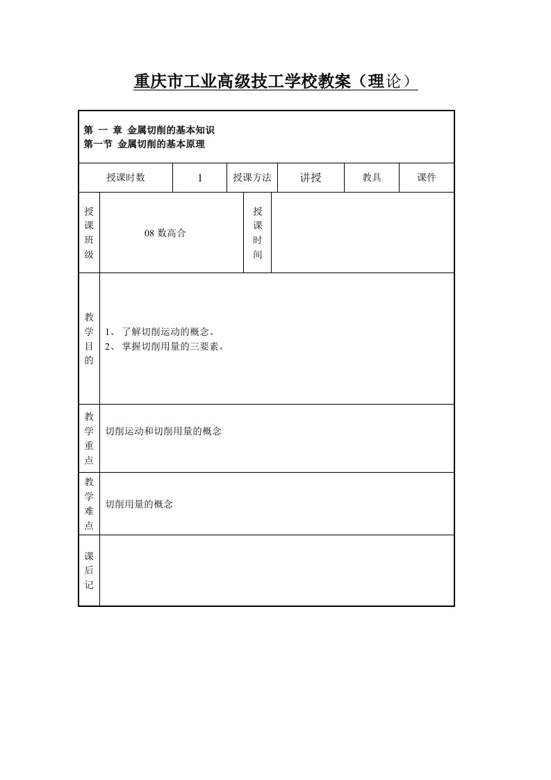 机械加工技术基础首页和教案