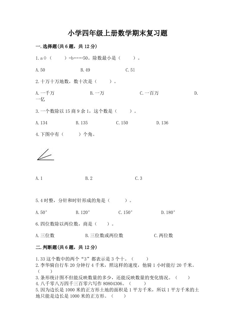 小学四年级上册数学期末复习题有完整答案