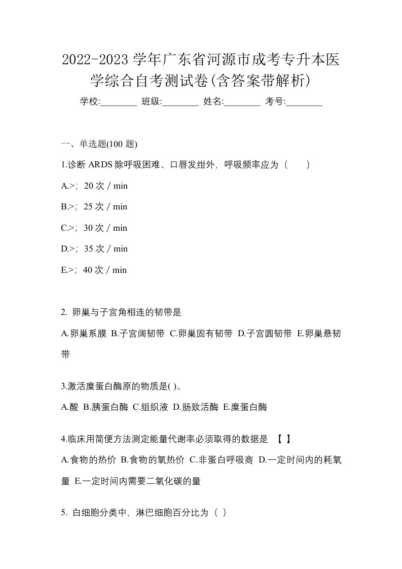 2022-2023学年广东省河源市成考专升本医学综合自考测试卷含答案带解析