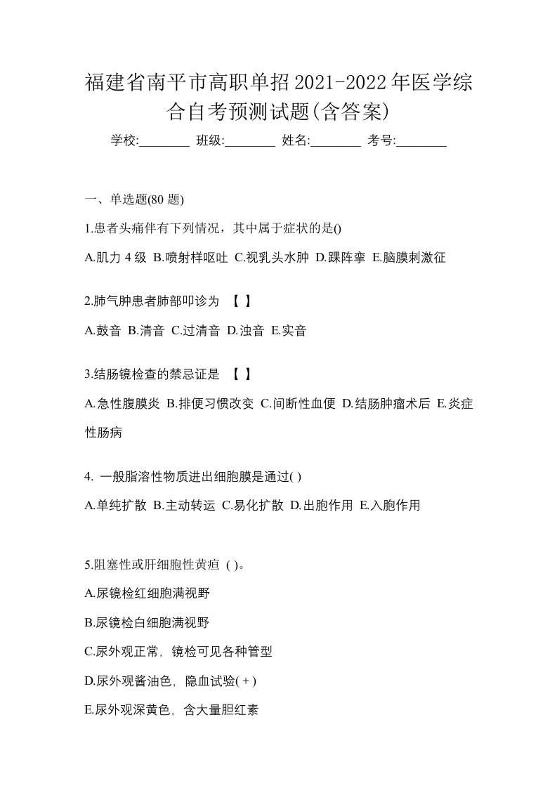 福建省南平市高职单招2021-2022年医学综合自考预测试题含答案