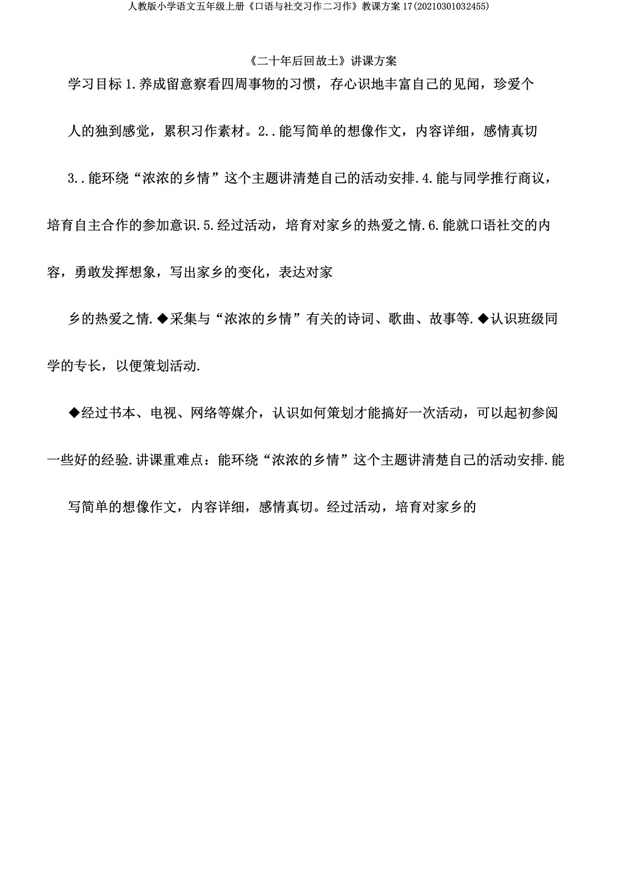 人教版小学语文五年级上册《口语与交际习作二习作》教案17(20210301032455)