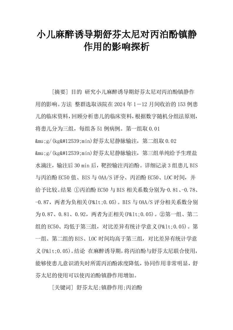 小儿麻醉诱导期舒芬太尼对丙泊酚镇静作用的影响探析