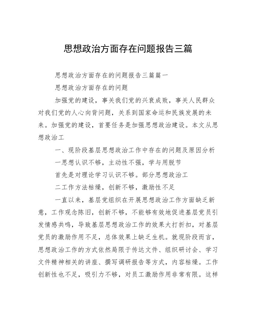 思想政治方面存在问题报告三篇