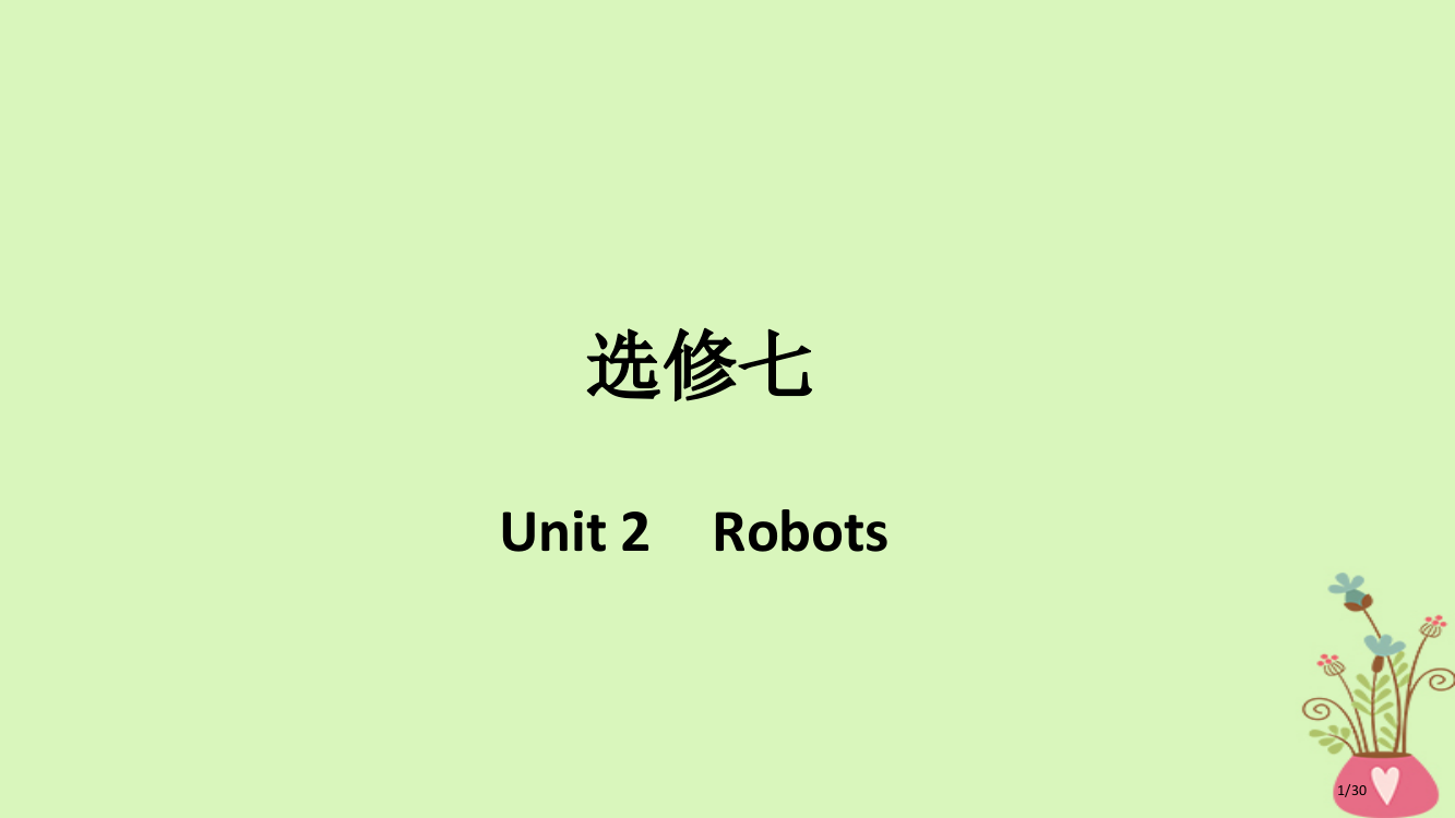 高考英语复习Unit2Robots市赛课公开课一等奖省名师优质课获奖PPT课件