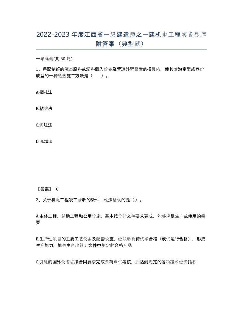 2022-2023年度江西省一级建造师之一建机电工程实务题库附答案典型题