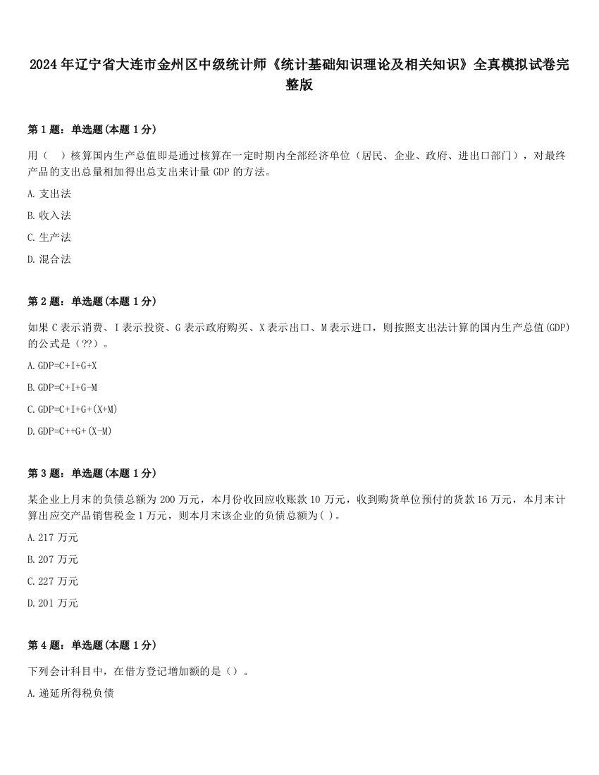 2024年辽宁省大连市金州区中级统计师《统计基础知识理论及相关知识》全真模拟试卷完整版