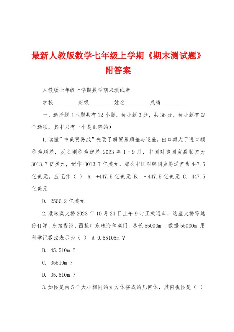 最新人教版数学七年级上学期《期末测试题》附答案